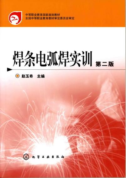 本教材根据教育部颁布的中等职业学校《焊条电弧焊实训教学大纲》